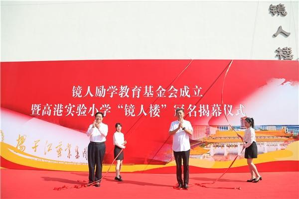 揚子江藥業(yè)集團(tuán)成立“鏡人勵學(xué)”教育基金會，促進(jìn)地區(qū)教育改革發(fā)展