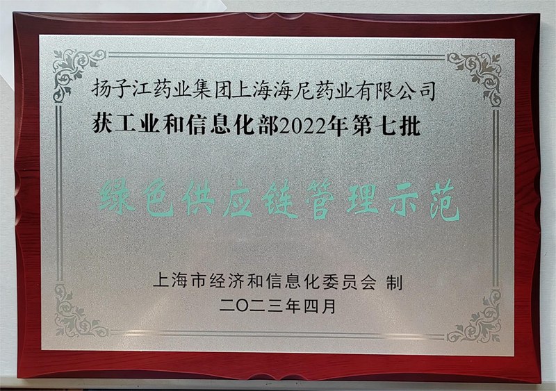 國家級(jí)綠色供應(yīng)鏈管理示范企業(yè)（2023）