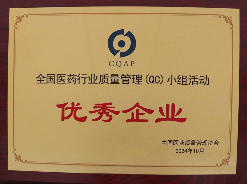 全國醫(yī)藥行業(yè)質(zhì)量管理QC小組活動優(yōu)秀企業(yè)（2024）