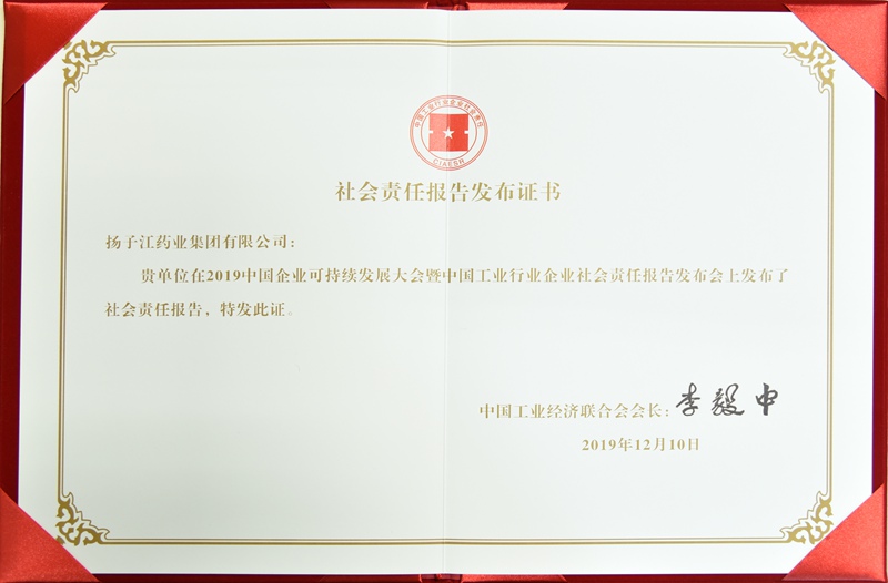 社會(huì)責(zé)任報(bào)告發(fā)布證書（中國工經(jīng)聯(lián)，2019）