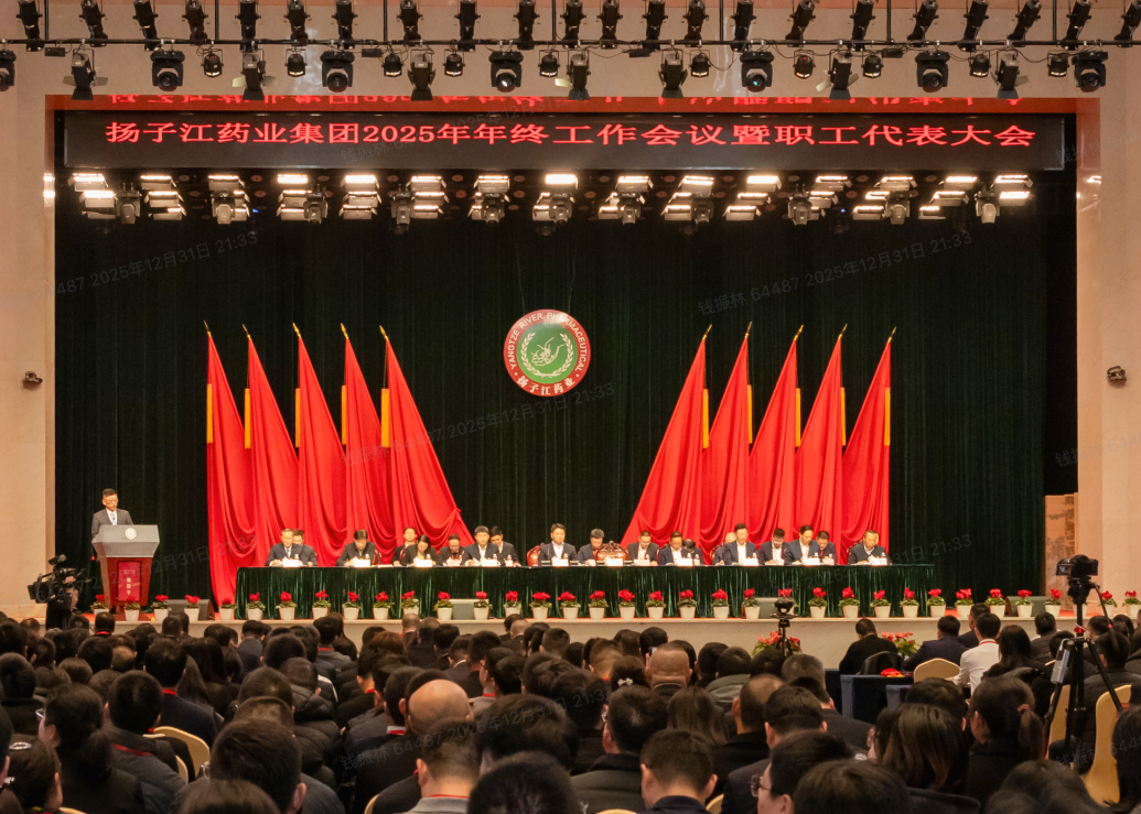 奮力譜寫世界一流企業(yè)建設(shè)新篇章，揚子江藥業(yè)集團(tuán)召開2025年年終工作會議