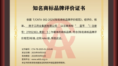 揚子江藥業集團“藍芩”品牌通過AAA知名商標品牌評價，品牌建設獲權威認可