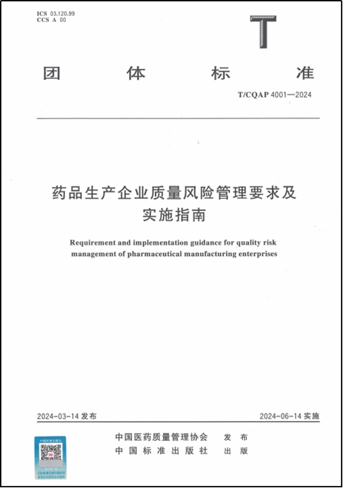 藥品生產企業質量風險管理要求 藥品生產企業質量風險管理要求